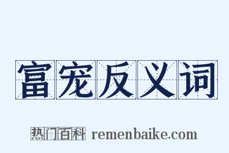 富宠反义词是什么意思的图片